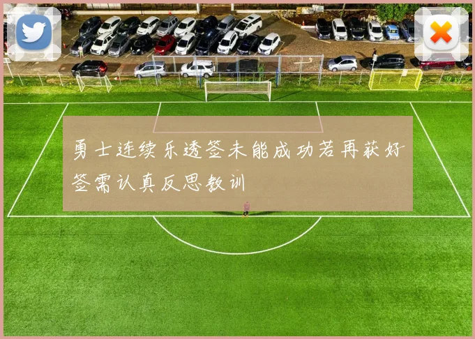 勇士连续乐透签未能成功若再获好签需认真反思教训