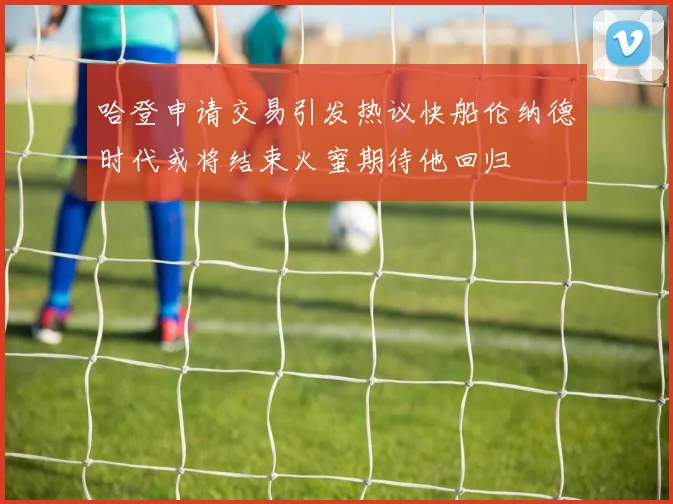 哈登申请交易引发热议快船伦纳德时代或将结束火蜜期待他回归