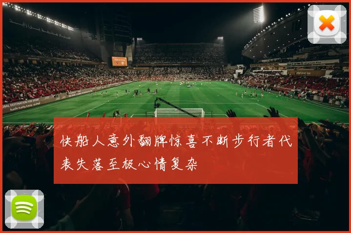 快船人意外翻牌惊喜不断步行者代表失落至极心情复杂